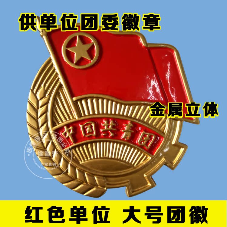少工团委节日礼品大号悬挂团徽章 桌面席台办公门头标志共青团微在类目 节庆用品/礼品, 文化创意用品, 文化创意邮册/出版物/徽章中 - 来自Buy2taobao.com提供专业的淘宝代购服务