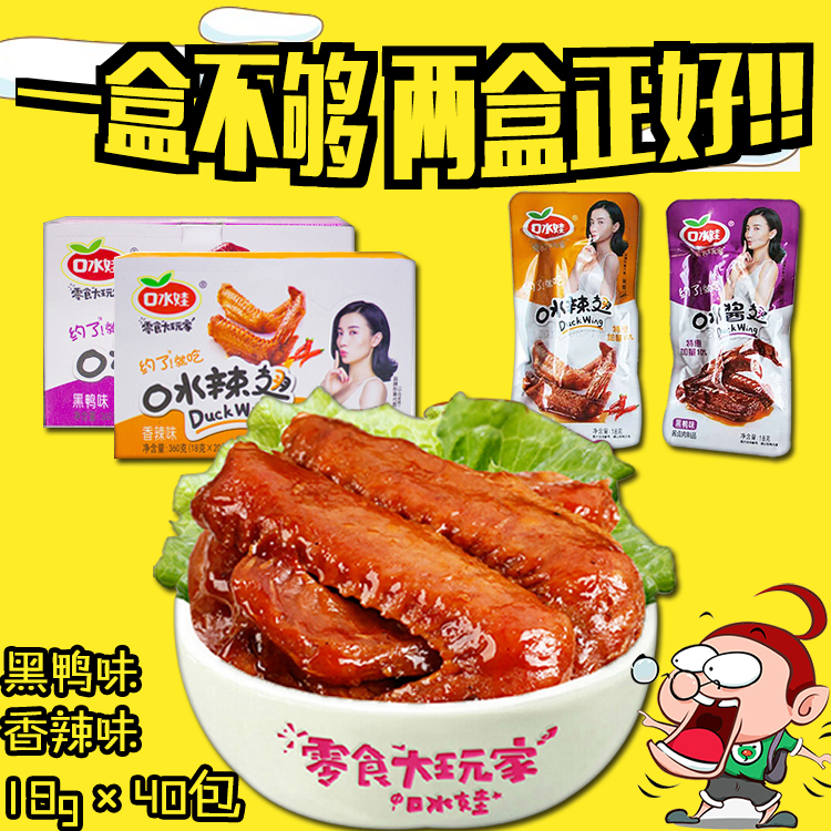 口水娃 香辣鸭翅口水辣翅/口水酱翅卤味办公室零食 18g*40袋在类目 零食/坚果/特产, 牛肉干/猪肉脯/卤味零食, 鸭肉零食中 - 来自Buy2taobao.com提供专业的淘宝代购服务