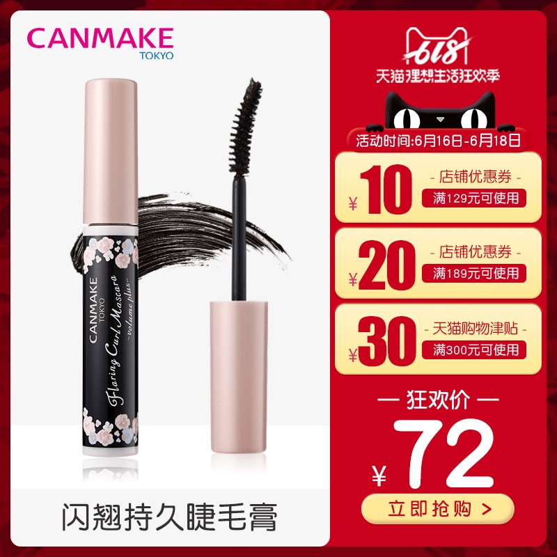 CANMAKE/井田 闪翘持久睫毛膏 纤长浓密巧克力色防水防晕染睫毛液在类目 彩妆/香水/美妆工具, 睫毛膏/睫毛增长液中 - 来自Buy2taobao.com提供专业的淘宝代购服务