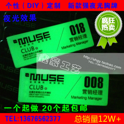 定制夜光胸牌 发光荧光胸牌 定做 KTV会所酒吧工号牌LOGO专用在类目 个性定制/设计服务/DIY, 办公/文具定制, 胸牌定做中 - 来自Buy2taobao.com提供专业的淘宝代购服务