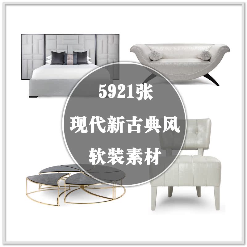 DR-048国外现代奢华新古典风格白底家具灯饰挂饰饰品场景软装素材在类目 商务/设计服务, 设计服务, 设计素材/源文件中 - 来自Buy2taobao.com提供专业的淘宝代购服务
