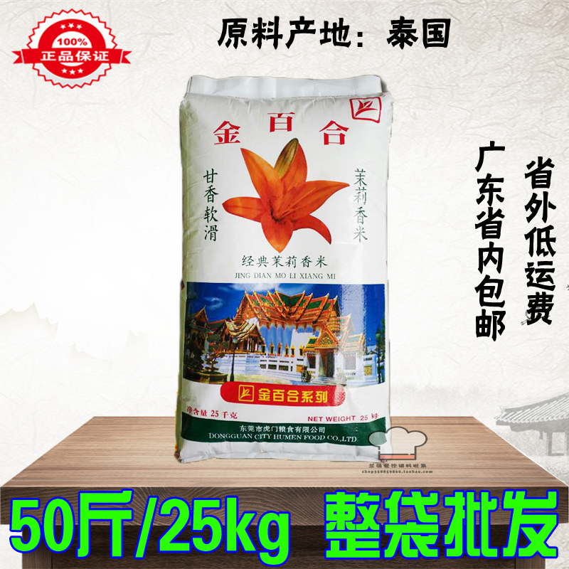 金百合茉莉香米25kg50斤广东包邮经典软滑煲仔饭大米泰国进口香米|ruв категории зерно риса/север и Юг сухих грузов/приправы, метров/муки/зерновые, метров в категории, рис - от Buy2taobao.com для оказания профессиональной услуги покупки агента Taobao