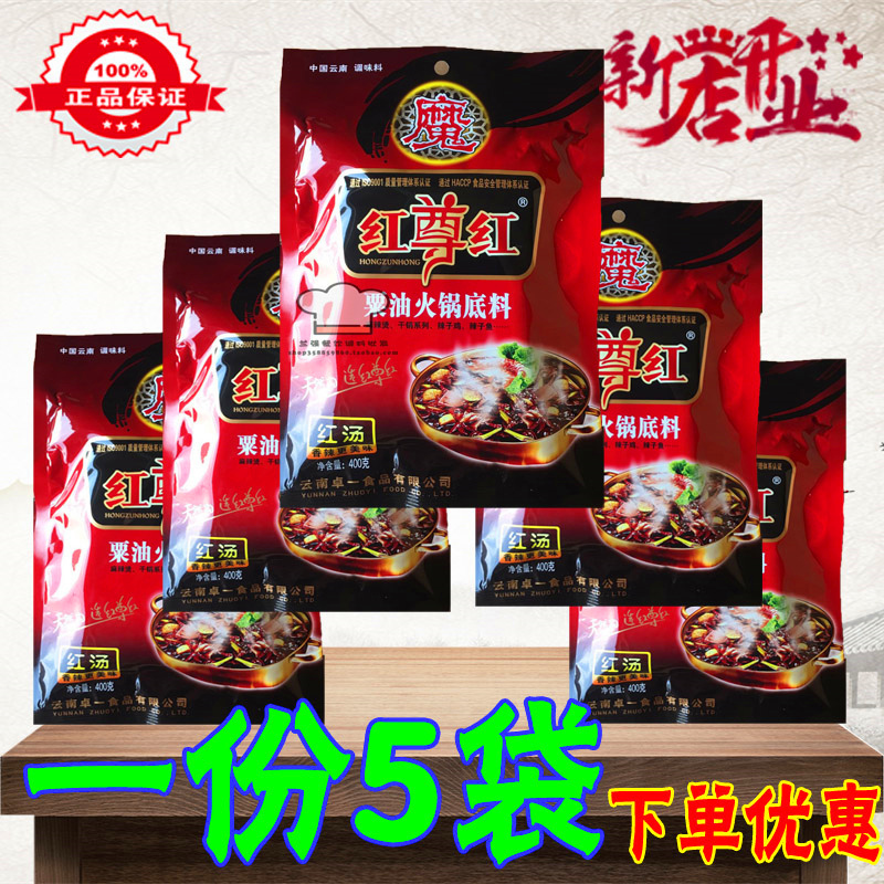 红尊红粟油火锅底料400g*5包/份包邮整箱优惠正宗云南红汤辣子鸡在类目 粮油米面/南北干货/调味品, 调味品/果酱/沙拉, 调味料, 火锅调料中 - 来自Buy2taobao.com提供专业的淘宝代购服务