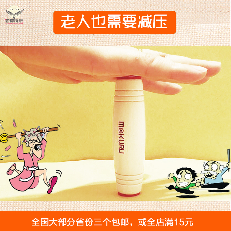 解闷的玩具老人减压神器创意MOKURU减压棒 女士减压神器 娱乐用品在类目 玩具/童车/益智/积木/模型, 其它玩具中 - 来自Buy2taobao.com提供专业的淘宝代购服务