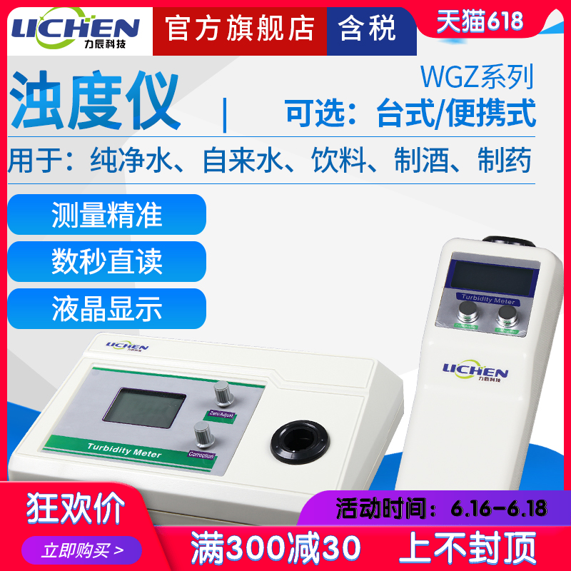 力辰科技WGZ-1A台式浊度仪WGZ-1B便携式浊度仪微机浑浊度仪在类目 五金/工具, 仪器仪表, 其它仪表仪器中 - 来自Buy2taobao.com提供专业的淘宝代购服务