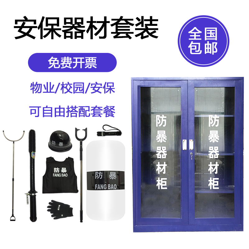 安保器材八件套校园防爆手持盾牌装备头盔钢叉学校幼儿园防暴柜|msdalam kategori luar/Mountaineer/Camping/Aksesori perjalanan, melindungi/peralatan menyelamatkan nyawa, perlindungan peralatan menyelamatkan nyawa lain - dari Buy2taobao.com untuk memberikan perkhidmatan ejen Taobao profesional membeli