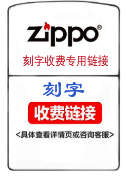 zippo刻字收费专用链接|ruв категории ZIPPO/швейцарский армейский нож/очки, бренд зажигалки и аксессуары, ZIPPO/" - от Buy2taobao.com для оказания профессиональной услуги покупки агента Taobao