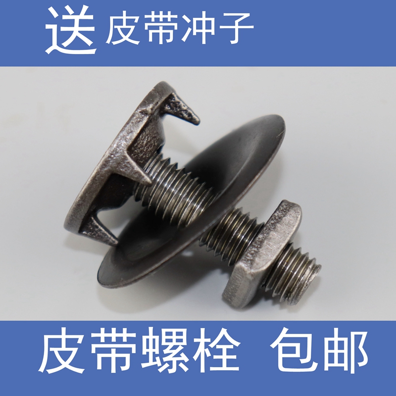 皮带螺栓螺丝钉 输送带传送带蟹壳螺栓抛丸机配件修补螺丝包邮在类目 五金/工具, 紧固件, 螺栓中 - 来自Buy2taobao.com提供专业的淘宝代购服务