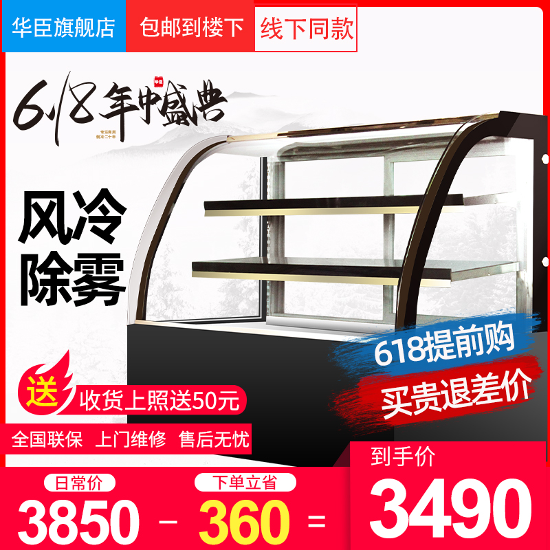 华臣蛋糕柜商用展示柜风冷冷藏除雾玻璃陈列蛋糕水果直角圆弧包邮在类目 厨房电器, 商用厨电, 展示柜中 - 来自Buy2taobao.com提供专业的淘宝代购服务