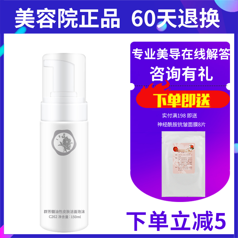 群芳髓C262油性皮肤洁面泡沫150ml去黑头油性皮肤控油保湿白皙在类目 美容护肤/美体/精油, 洁面中 - 来自Buy2taobao.com提供专业的淘宝代购服务