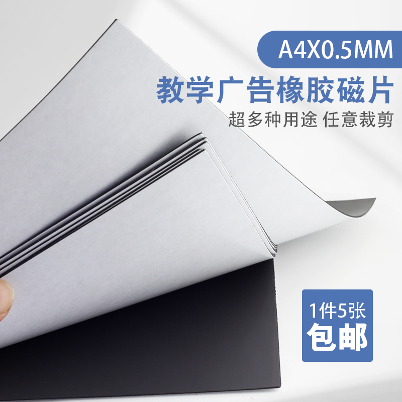5張包郵橡膠磁鐵軟磁片DIY廣告磁性貼A4背膠塑膠磁0.5mm超薄軟磁在類目 3C數碼配件, 電子元器件市場, 電子元件, 磁性元器件中 - 來自Buy2taobao.com提供專業的淘寶代購服務