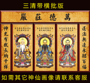 三清画像道教祖师道德元始灵宝天尊神仙像挂画