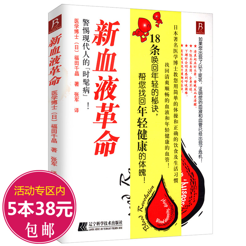 【库存尾品5本38包邮】新血液革命//用简单的生活习惯改善身体健康血液病学血液净化手册血液病诊疗规范血液净化标准操作规程书籍在类目 书籍/杂志/报纸, 医学卫生, 医学其它中 - 来自Buy2taobao.com提供专业的淘宝代购服务