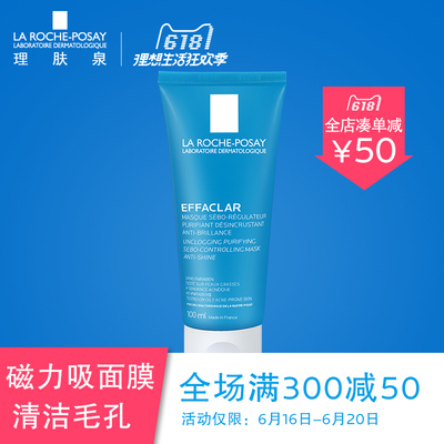 理肤泉净肤祛油毛孔清洁面膜 100ml 清洁补水 正品