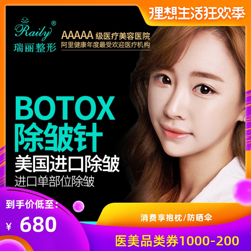 杭州瑞丽整形 botox进口除皱针保妥适除皱针单部位除皱服务在类目 本地化生活服务, 健康服务, 医疗服务, 医学美容中 - 来自Buy2taobao.com提供专业的淘宝代购服务