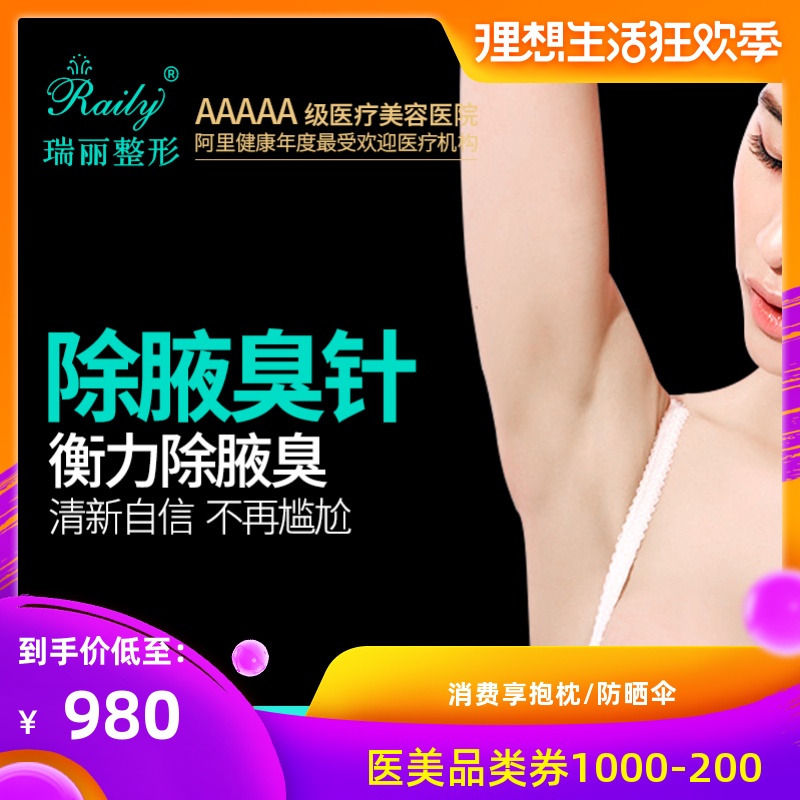 杭州瑞丽美容整形 注射服务除腋臭 无需开刀 微创除腋臭 告别异味在类目 本地化生活服务, 健康服务, 医疗服务, 医学美容中 - 来自Buy2taobao.com提供专业的淘宝代购服务