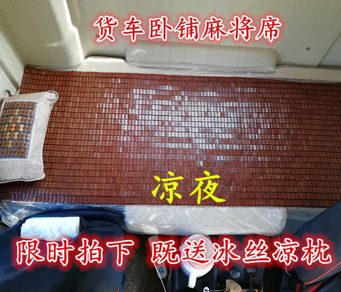 解放J6P東風天龍天v汕德卡豪沃德龍臥鋪車麻將涼席大貨車熱銷涼席在類目 汽車/用品/配件/改裝, 汽車用品/內飾品, 通用座墊中 - 來自Buy2taobao.com提供專業的淘寶代購服務