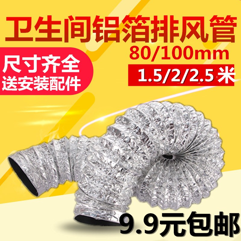 集成吊顶浴霸换气扇排风管100mm80mm 加厚加长铝箔风管2米排气管在类目 基础建材, 配件专区, 其它中 - 来自Buy2taobao.com提供专业的淘宝代购服务
