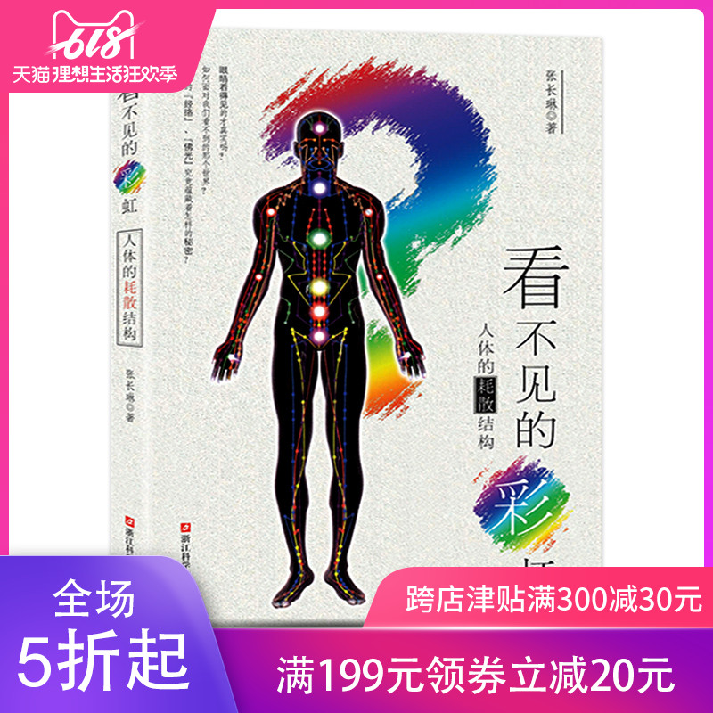 看不見的彩虹:人體的耗散結構 張長琳/中西醫學物理科普書籍/中藥學基礎理論醫學健康讀物/中醫養生入門自學書籍/人體穴位經絡圖書在類目 書籍/雜誌/報紙, 醫學衛生, 醫學其它中 - 來自Buy2taobao.com提供專業的淘寶代購服務