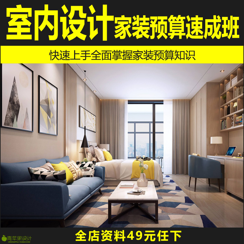室内装饰装修家装设计预算报价速成班视频教程自学提高培训课资料|ruв категории торговли/разработка услуг, разработка услуг, другие разработка услуг - от Buy2taobao.com для оказания профессиональной услуги покупки агента Taobao