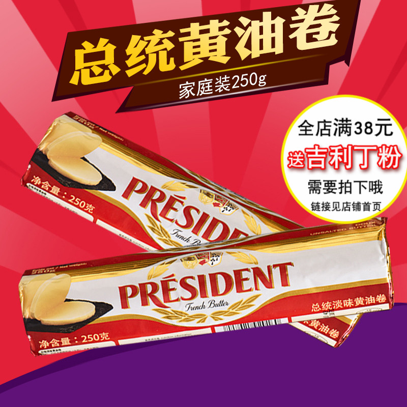 烘焙原料法国总统淡味黄油卷250g 发酵动物性黄油面包饼干蛋糕在类目 粮油米面/南北干货/调味品, 烘焙原料/辅料/食品添加剂-新, 烘培原料, 黄油中 - 来自Buy2taobao.com提供专业的淘宝代购服务