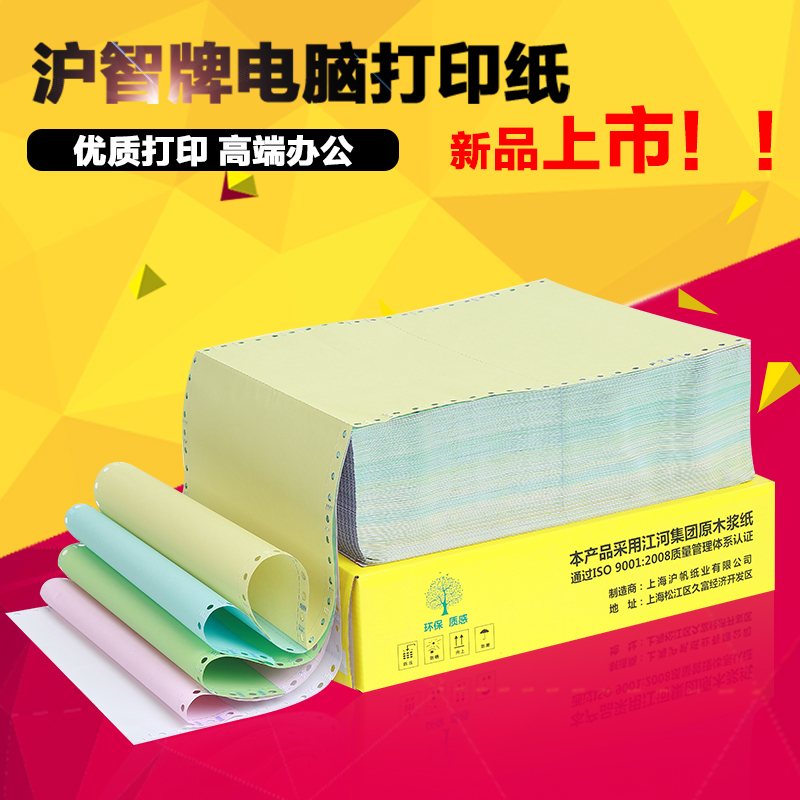 滬智牌電腦打印紙 優質針式連打紙二三四五聯2345整張二三等分241在類目 辦公設備/耗材/相關服務, 辦公用紙, 打印紙中 - 來自Buy2taobao.com提供專業的淘寶代購服務