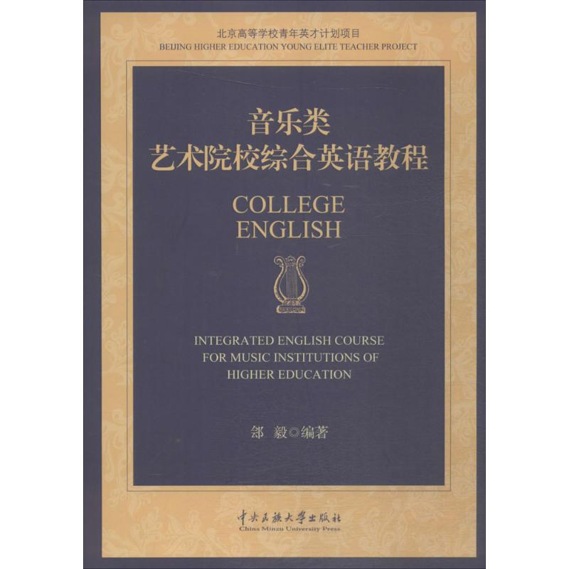 音乐类艺术院校综合英语教程 郐毅 编著 行业/职业英语文教 新华书店正版图书籍 中央民族大学出版社有限责任公司在类目 书籍/杂志/报纸, 外语/语言文字, 实用英语, 行业/职业英语中 - 来自Buy2taobao.com提供专业的淘宝代购服务