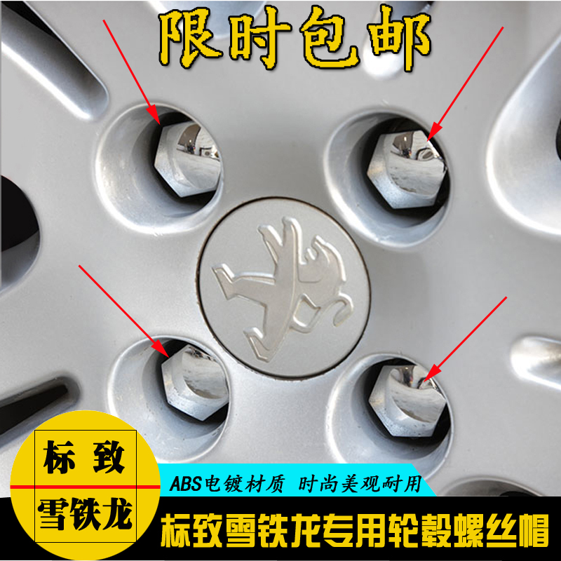 标致标志新301 308 408改装爱丽舍C4世嘉C3-XR专用轮胎螺丝帽装饰在类目 汽车/用品/配件/改装, 汽车外饰品/加装装潢/防护, 汽车外饰品, 其它外饰品中 - 来自Buy2taobao.com提供专业的淘宝代购服务