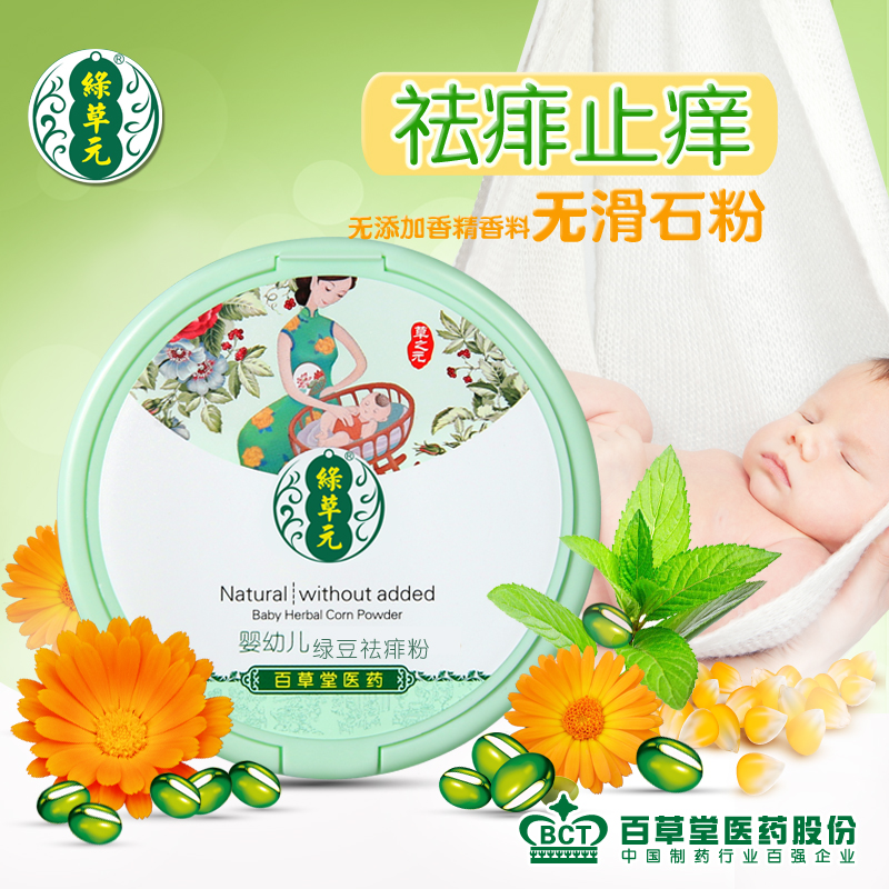 绿草元婴幼儿祛痱绿豆粉 百草堂止痒爽身玉米粉新生儿宝宝护理在类目 尿片/洗护/喂哺/推车床, 宝宝洗浴护肤品, 爽身粉 /痱子粉中 - 来自Buy2taobao.com提供专业的淘宝代购服务