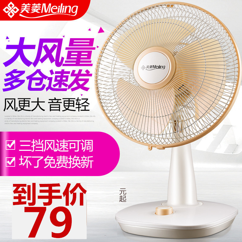 美菱电风扇台式台扇落地扇立式风扇家用摇头静音学生寝室办公电扇在类目 生活电器, 电风扇中 - 来自Buy2taobao.com提供专业的淘宝代购服务