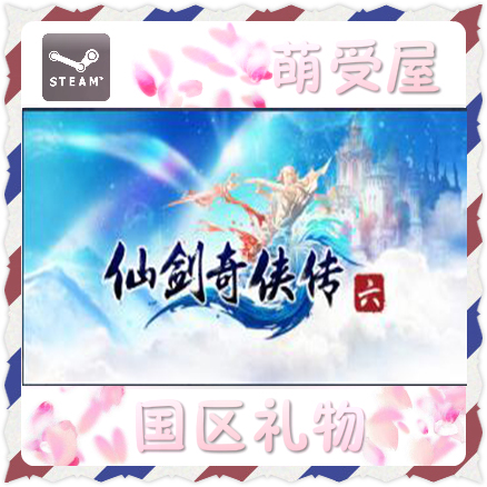 PC中文正版 steam 仙剑奇侠传六/6 国产经典单机 国区礼物 代购在类目 电玩/配件/游戏/攻略, 游戏软件平台, STEAM中 - 来自Buy2taobao.com提供专业的淘宝代购服务