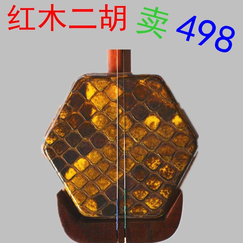初学红木二胡乐器大鳞花二胡红花梨木二胡在类目 乐器/吉他/钢琴/配件, 民族乐器, 民族拉弦乐器, 二胡中 - 来自Buy2taobao.com提供专业的淘宝代购服务