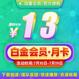 thunder platinum member monthly card thunder platinum member 1 month acceleration vip download fill in binding mobile phone number