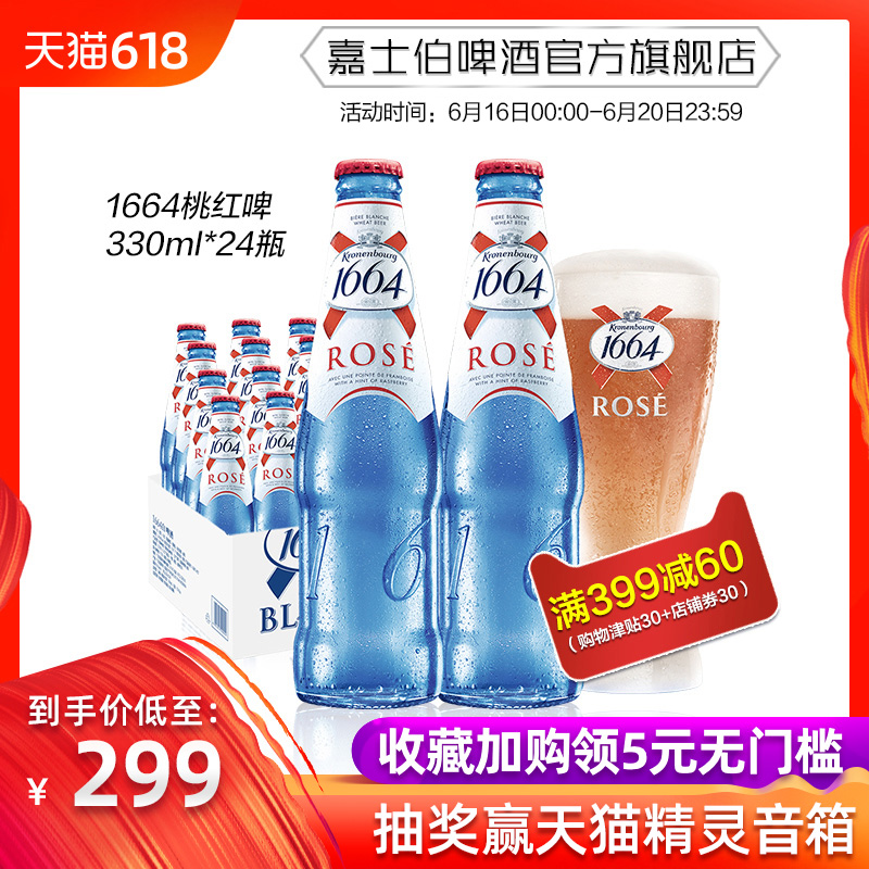 1664桃红玫瑰啤酒330ml*24瓶装整箱法国克伦堡凯旋精酿小麦果味酒在类目 酒类, 啤酒中 - 来自Buy2taobao.com提供专业的淘宝代购服务