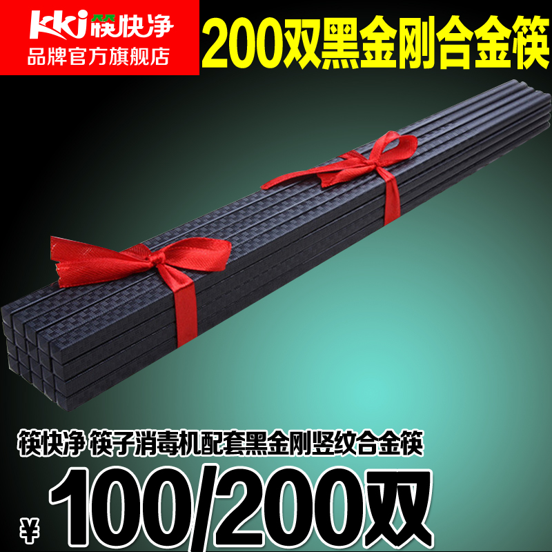 筷快淨 筷子消毒機搭配 高檔 黑金剛豎紋合金筷子200雙在類目 廚房電器, 廚房家電配件, 其它廚房家電配件中 - 來自Buy2taobao.com提供專業的淘寶代購服務