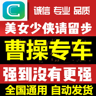 Cao Cao Car Travel 20 Official Balance Prepaid card Cards Arrived with Discount Automatic deliveryin the Shopping coupons/Cake Bread , Vouchers/Gift Card , Other vouchers/Gift Card category - from Buy2taobao.com to provide professional Taobao agent buy service