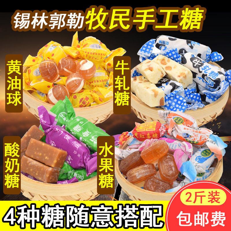 内蒙古糖果喜糖2斤装、蓝旗水果糖、酸奶糖、花生牛轧糖、黄油球在类目 零食/坚果/特产, 糖果零食/果冻/布丁, 糖果中 - 来自Buy2taobao.com提供专业的淘宝代购服务