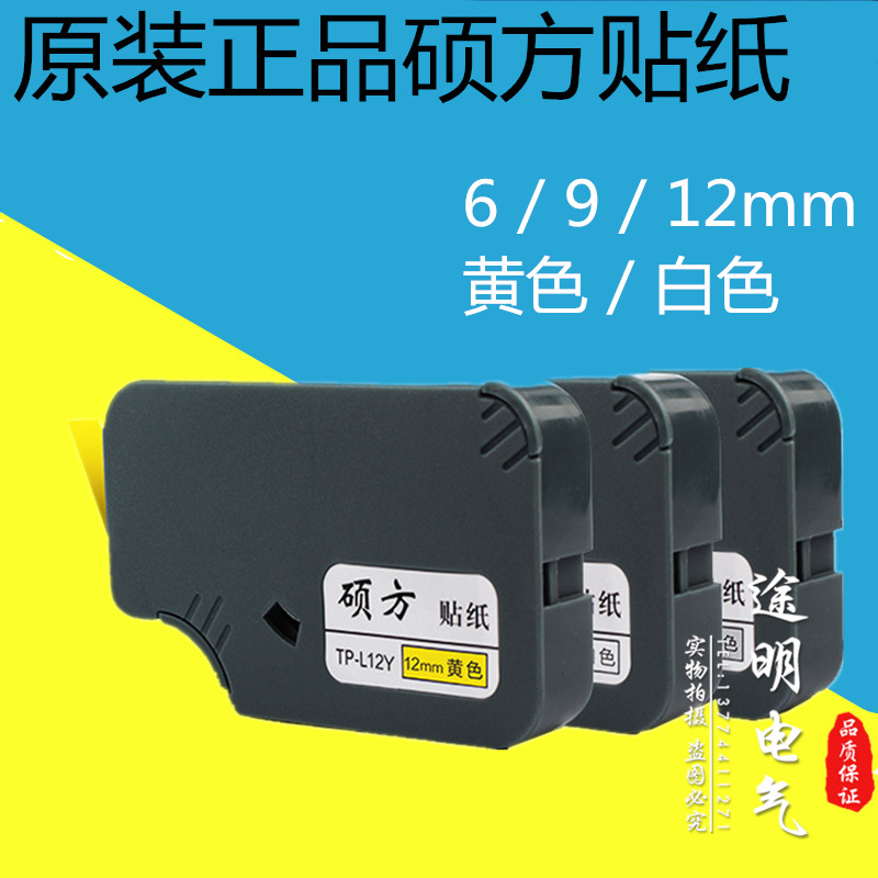 原装硕方贴纸TP-L06 09 12Y/W标签纸6 9 12mm黄白色标签TP-60 66在类目 办公设备/耗材/相关服务, 条码扫描/采集器材, 标签机/条码打印机中 - 来自Buy2taobao.com提供专业的淘宝代购服务