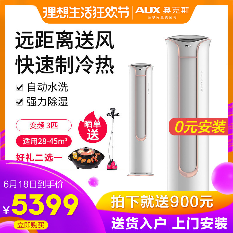 AUX/奥克斯 KFR-72LW/BpR3TYK19+1 3匹客厅立式冷暖圆形空调柜机在类目 大家电, 空调中 - 来自Buy2taobao.com提供专业的淘宝代购服务