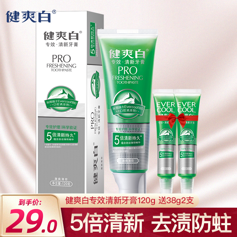 健爽白专效清新牙膏120g 送38g2支去口臭去牙渍防蛀固齿包邮在类目 洗护清洁剂/卫生巾/纸/香薰, 洗发沐浴/个人清洁, 口腔护理, 牙膏中 - 来自Buy2taobao.com提供专业的淘宝代购服务