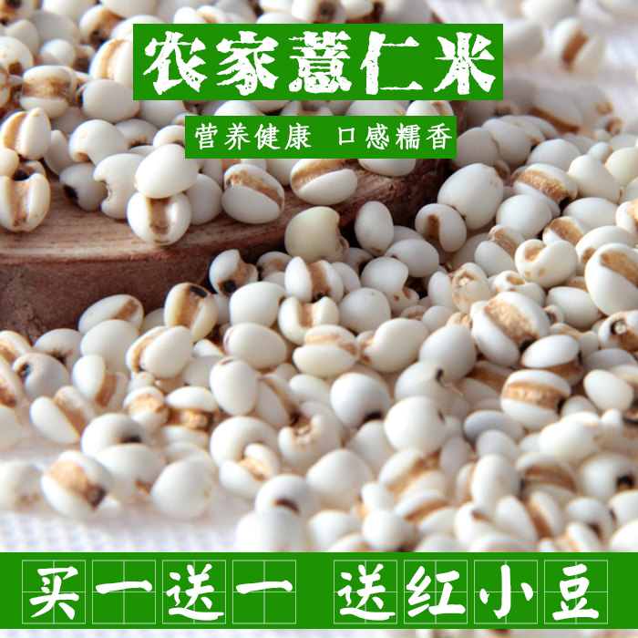 买1送1 薏米仁 贵州农家自产小薏仁米苡仁五谷杂粮苡米仁新货500g在类目 粮油米面/南北干货/调味品, 米/面粉/杂粮, 米类, 薏米中 - 来自Buy2taobao.com提供专业的淘宝代购服务