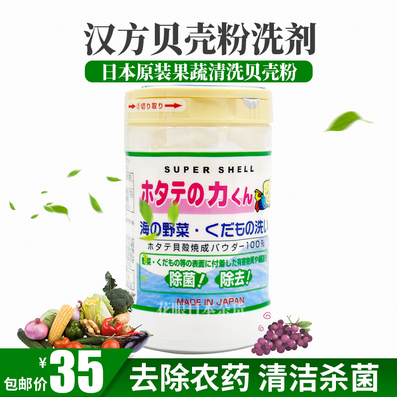 日本原装汉方贝壳水果天然清洗剂粉末除农药石蜡杀菌残留除菌90g在类目 尿片/洗护/喂哺/推车床, 清洁液/洗衣液/柔顺剂, 奶瓶果蔬清洗液中 - 来自Buy2taobao.com提供专业的淘宝代购服务