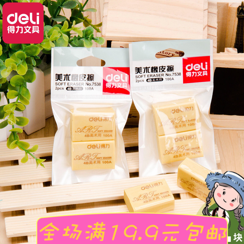 得力7538美术用橡皮擦 学生绘图橡皮 考试 2块装高级4B橡皮在类目 电子词典/电纸书/文化用品, 日常学习用品, 橡皮中 - 来自Buy2taobao.com提供专业的淘宝代购服务