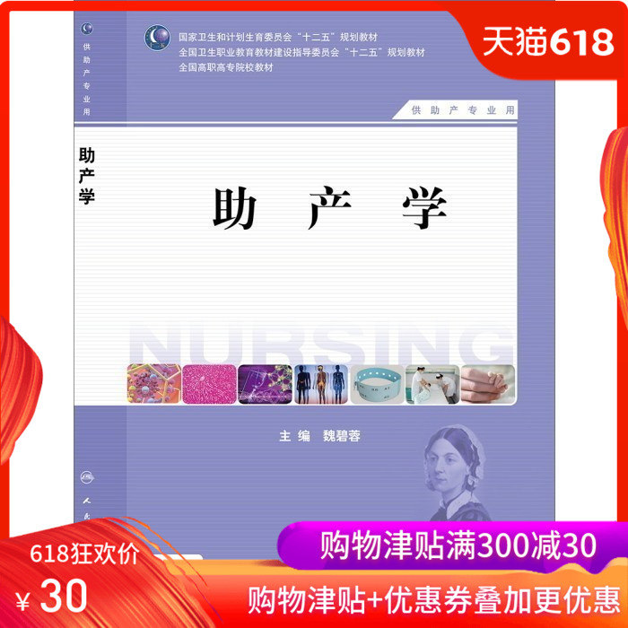 现货正版 助产学(供护理、助产专业用)魏碧蓉 “十二五”高职高专院校教材 人民卫生出版社在类目 书籍/杂志/报纸, 医学卫生, 医学其它中 - 来自Buy2taobao.com提供专业的淘宝代购服务