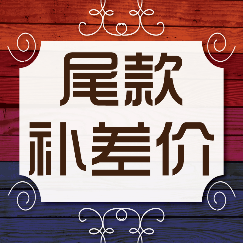 差价补差 / 差多少补多少 / 1件代表1元需要拍多少就选择多少件在类目 运动/瑜伽/健身/球迷用品, 瑜伽, 更多瑜伽用品中 - 来自Buy2taobao.com提供专业的淘宝代购服务