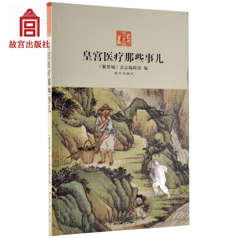 Imperial palace Medical care Those National Palace Museum press Flagship store book Favorite Appreciation The Imperial Palace on paperin the Books/Magazine/Newspaper , Medical Health , Medical Other category - from Buy2taobao.com to provide professional Taobao agent buy service