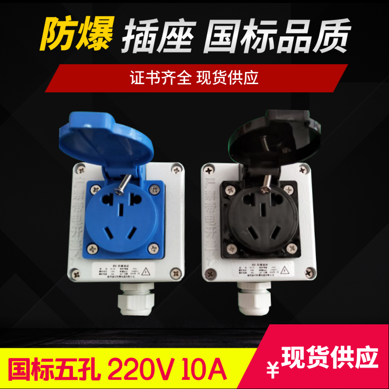 Industry Explosion-proof socket 86 Type explosion-proof plug 220V engineering National standard Wall waterproof explosion-proof Pentapore socket 10Ain the Electronic/Electrician , Terminal Blocks/Plug , Terminal Blocks category - from Buy2taobao.com to provide professional Taobao agent buy service