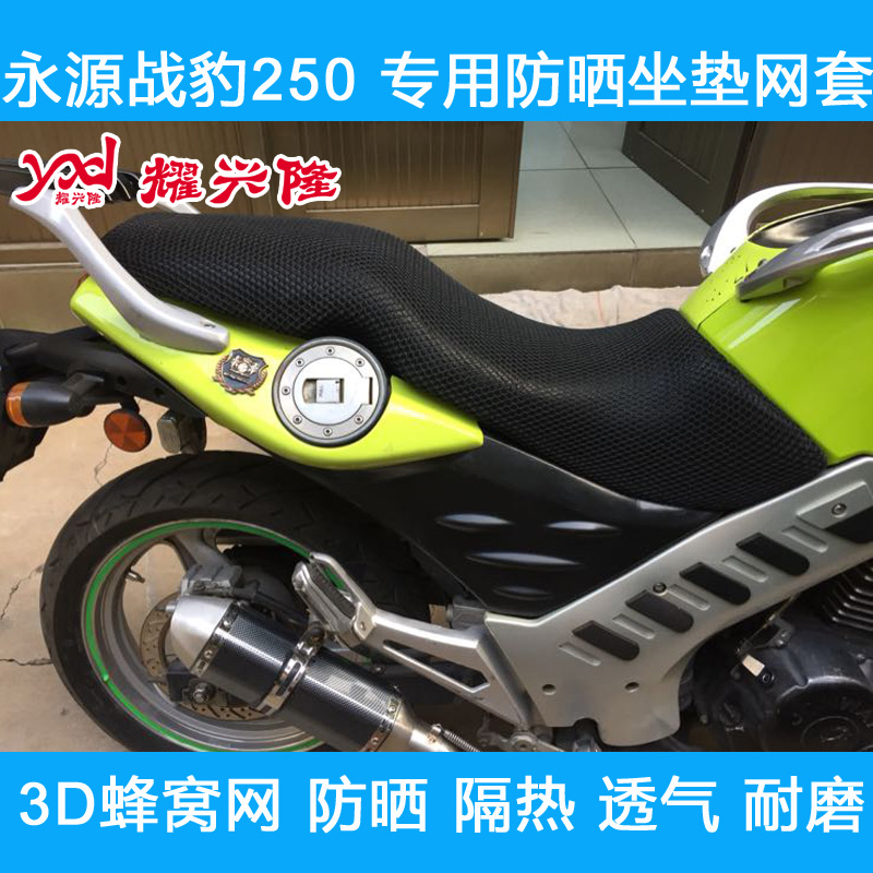 摩托车3D蜂窝网防晒座垫套适用于永源战豹250坐垫套YY250-5A座套|ruв категории мотоцикл/оборудование/аксессуары, других поставок мотоциклов - от Buy2taobao.com для оказания профессиональной услуги покупки агента Taobao
