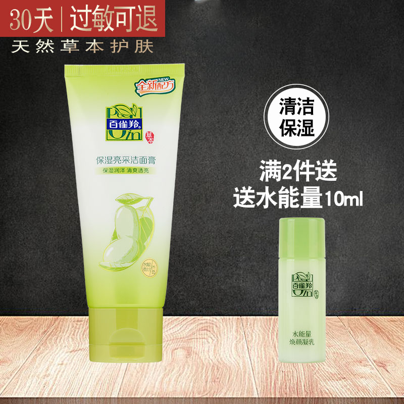 百雀羚洗面奶女 草本保濕亮采潔面膏95g 潔面乳補水保濕深層清潔在類目 美容護膚/美體/精油, 潔面中 - 來自Buy2taobao.com提供專業的淘寶代購服務