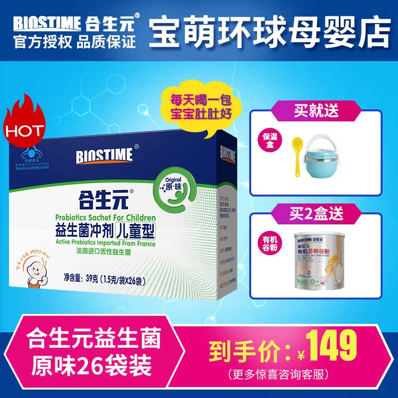 合生元儿童益生菌原味26袋装冲剂 儿童益生元冲剂1.5g/袋官方直供|msdalam kategori susu tepung/makanan tambahan/makanan/makanan ringan, pemakanan bayi, probiotik - dari Buy2taobao.com untuk memberikan perkhidmatan ejen Taobao profesional membeli